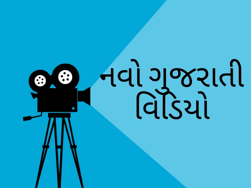 New Gujarati videos film sign (old site media 5544)