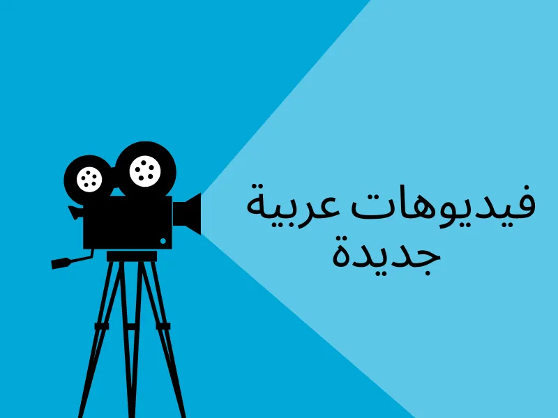New Arabic videos film sign (old site media 5551)